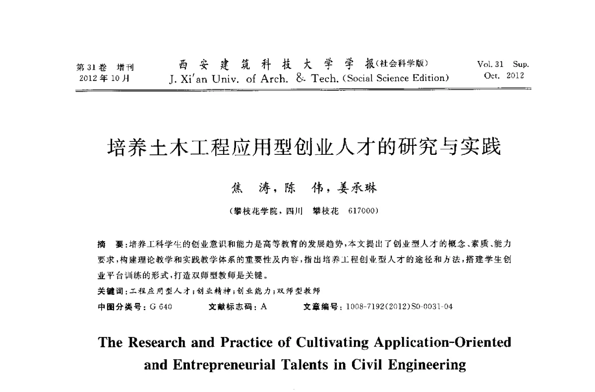 培养土木工程应用型创业人才的研究与实践 - 第十一届全国高校土木工程学院(系)院长(主任)工作研讨会