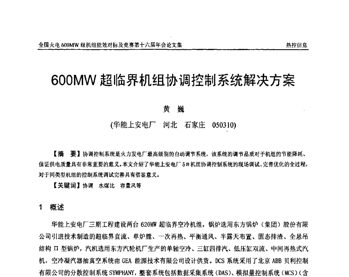 600MW超临界机组协调控制系统解决方案 - 全国火电600MW级机组能效对标及竞赛第十六届年会