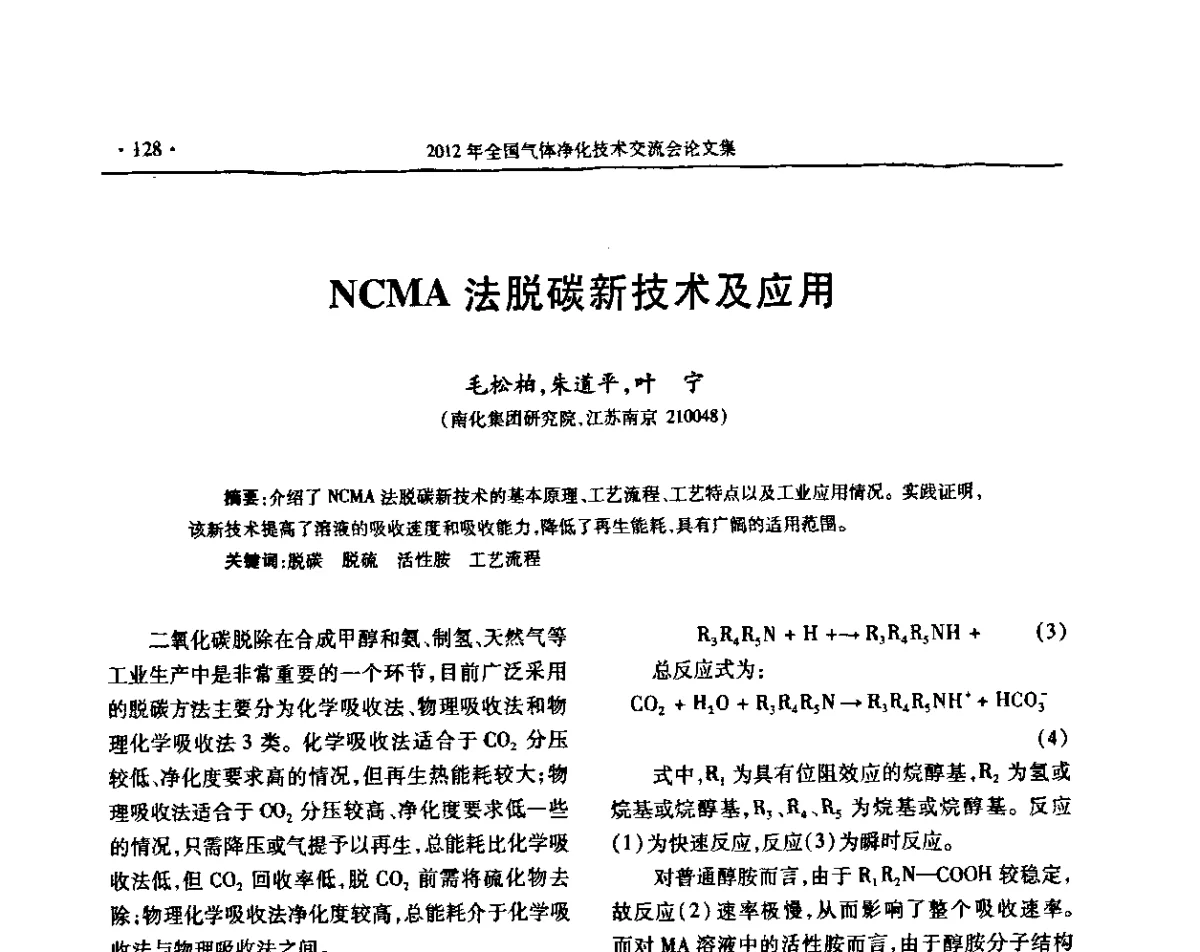 NCMA法脱碳新技术及应用 - 2012年全国气体净化技术交流会