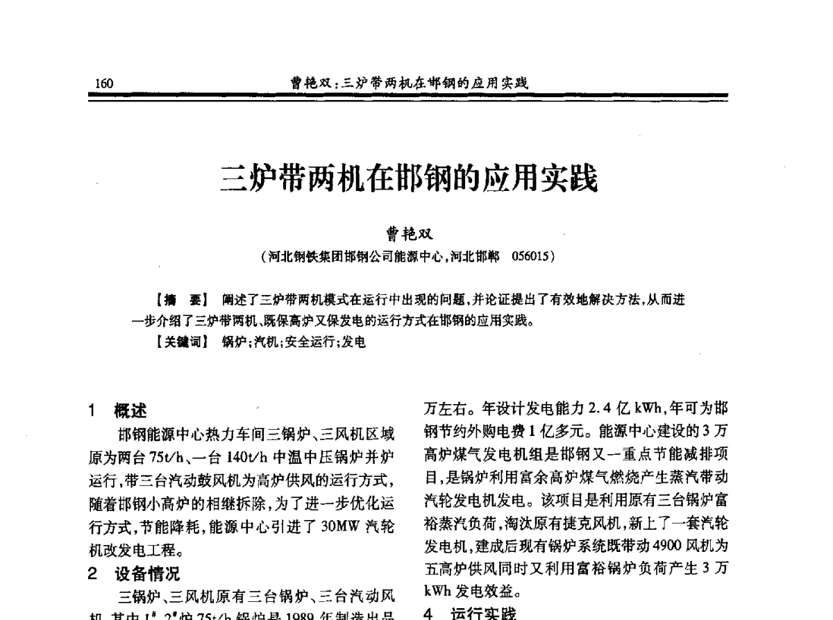 三炉带两机在邯钢的应用实践 - 2012年全国冶金热电专业年会