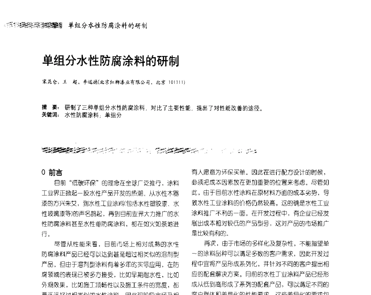 单组分水性防腐涂料的研制 - 2012防腐蚀涂料年会暨NACE上海年会涂料分会