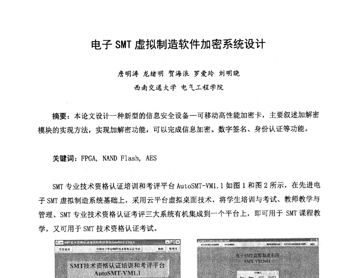 电子SMT虚拟制造软件加密系统设计 - 2012中国高端SMT学术会议