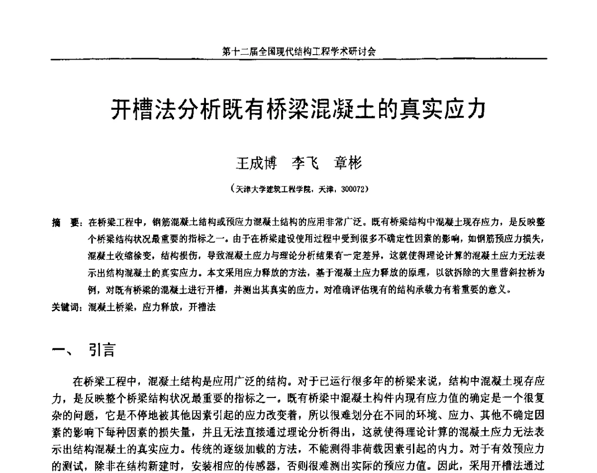 开槽法分析既有桥梁混凝土的真实应力 - 第十二届全国现代结构工程学术研讨会暨第二届全国索结构技术交流会