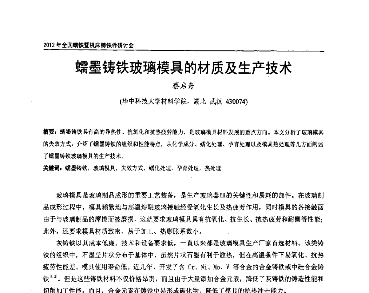 蠕墨铸铁玻璃模具的材质及生产技术 - 2012年全国蠕墨铸铁研讨会暨机床铸铁件技术交流会议