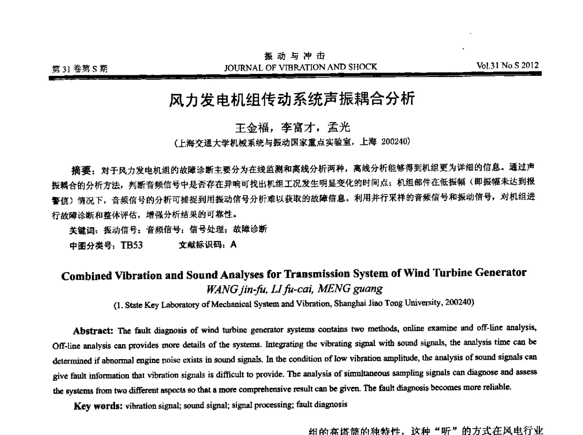 风力发电机组传动系统声振耦合分析 - 2012年全国振动工程及应用学术会议