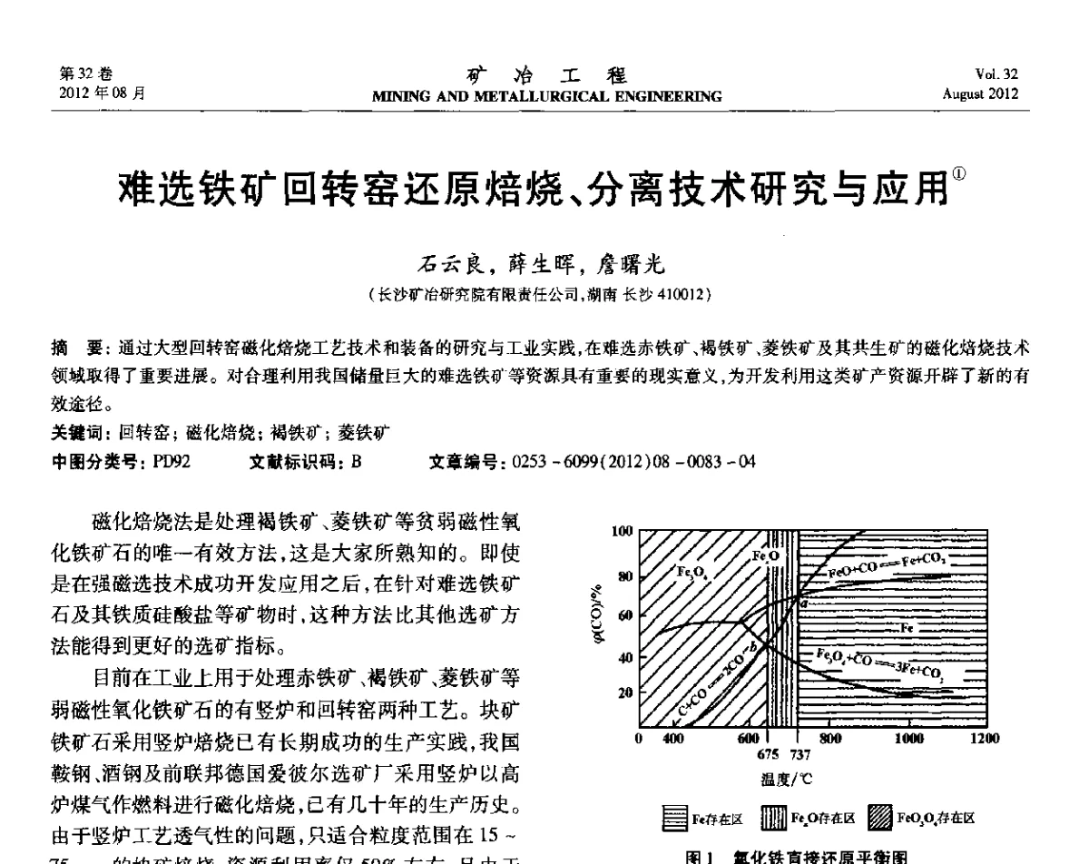难选铁矿回转窑还原焙烧、分离技术研究与应用 - 第六届全国选矿专业学术年会