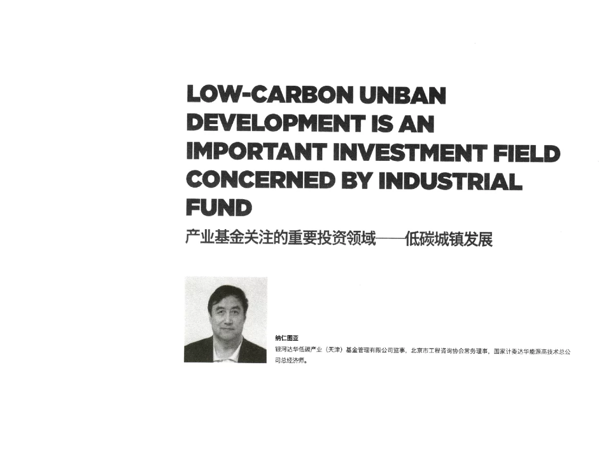 产业基金关注的重要投资领域--低碳城镇发展 - 新能源·新城市——APEC低碳城镇发展论坛