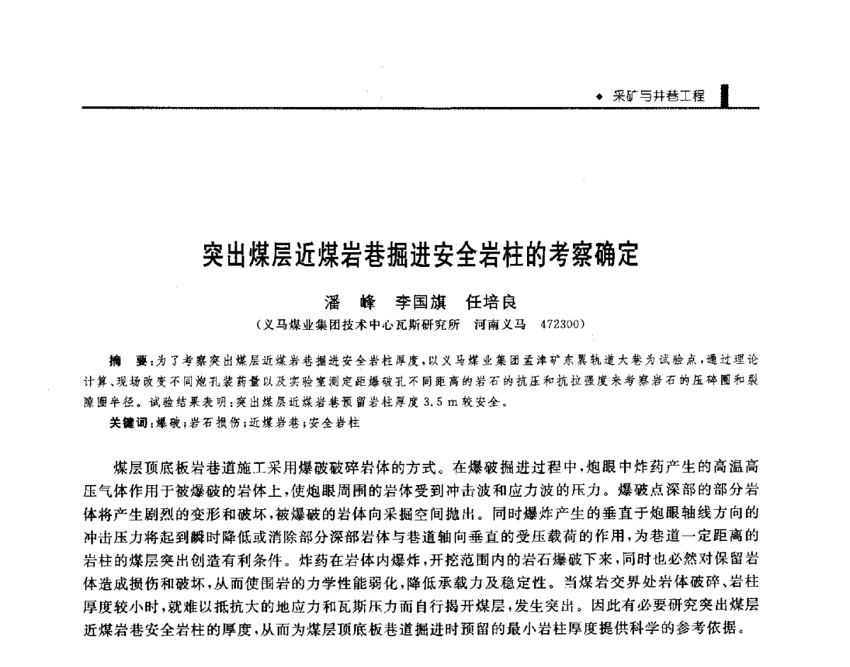 突出煤层近煤岩巷掘进安全岩柱的考察确定 - 第三届全国煤矿机械安全装备技术发展高层论坛暨新产品技术交流会