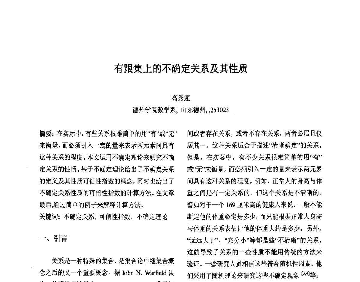 有限集上的不确定关系及其性质 - 第十届中国不确定系统年会、第十四届中国青年信息与管理学者大会