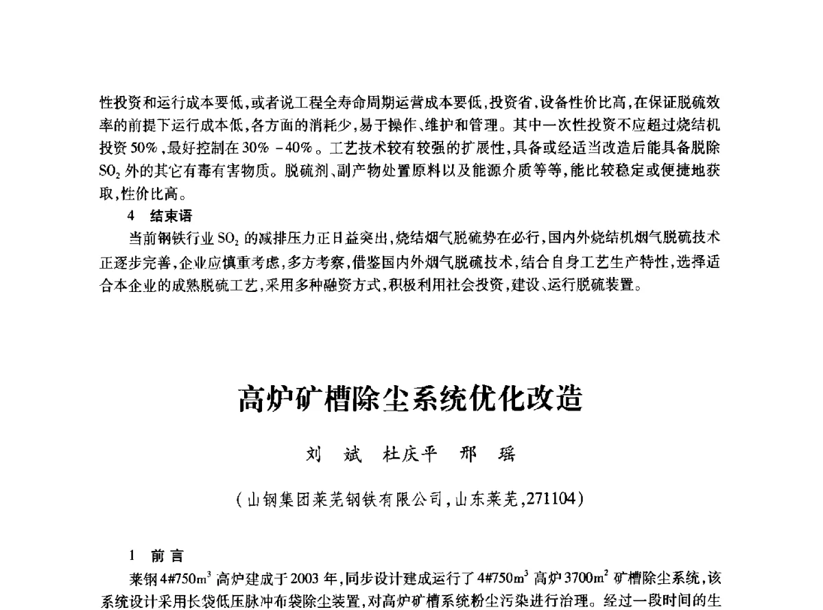 高炉矿槽除尘系统优化改造 - 2011年全国冶金安全环保学术交流会
