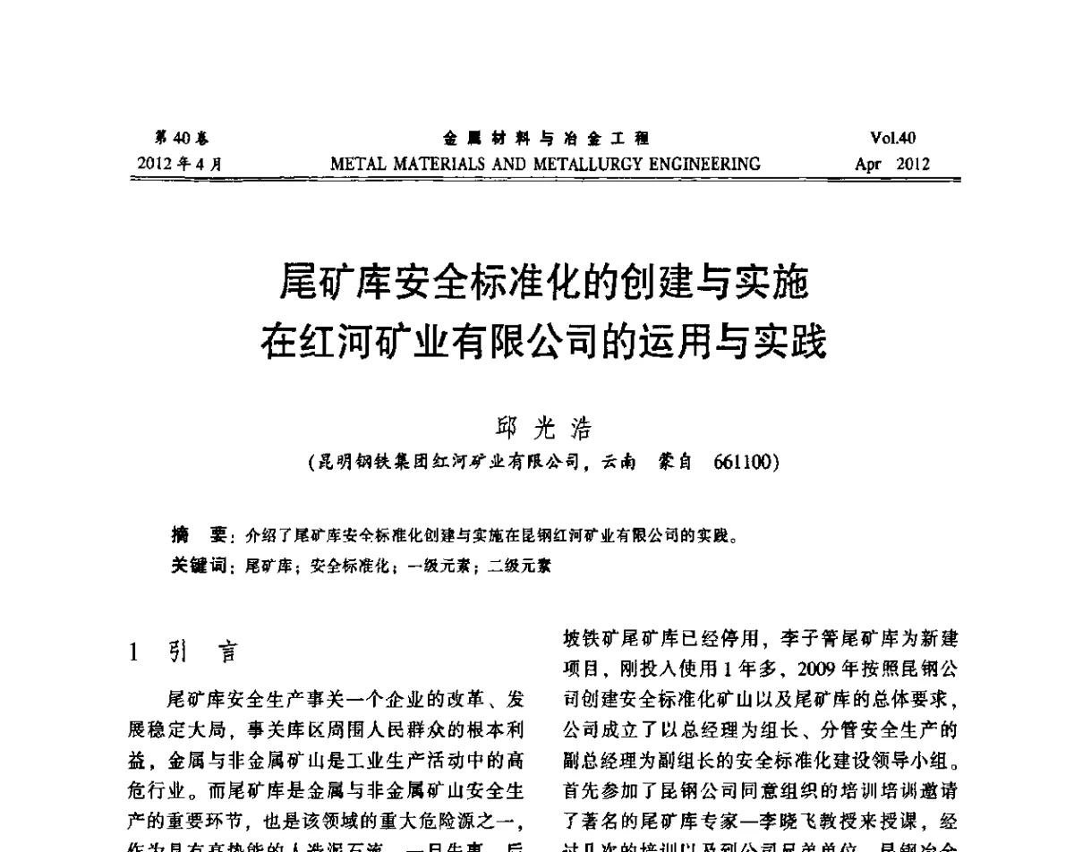 尾矿库安全标准化的创建与实施在红河矿业有限公司的运用与实践 - 第五届尾矿库安全运行技术高峰论坛