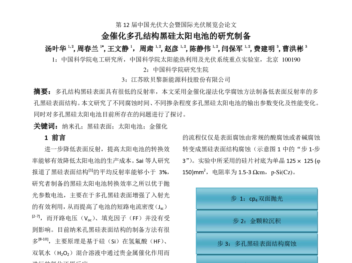 金催化多孔结构黑硅太阳电池的研究制备 - 第12届中国光伏大会暨国际光伏展览会(CPVC12)