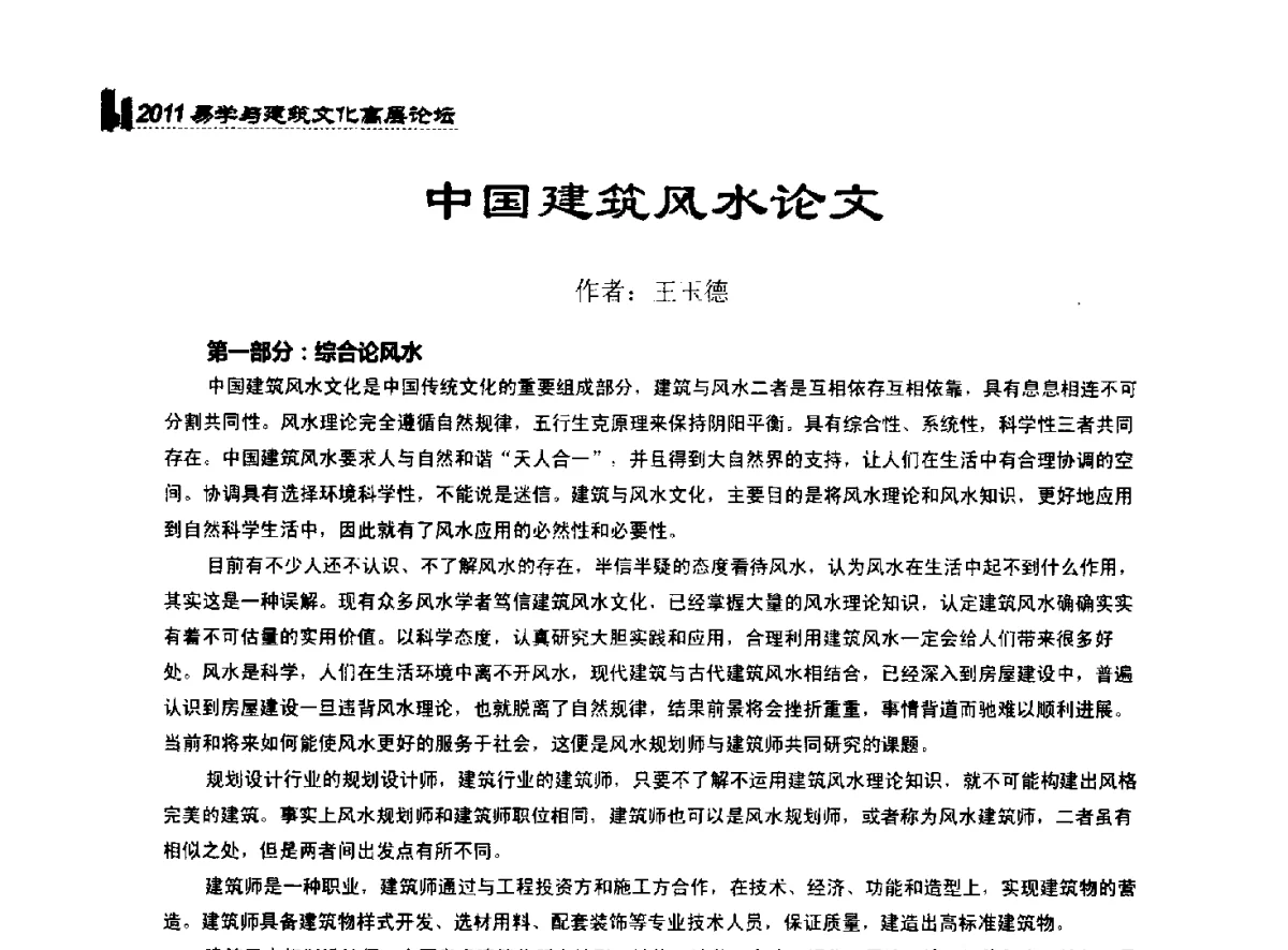 中国建筑风水论文 - 2011中国建筑文化创新发展研讨会暨第八届易学与建筑文化高层论坛