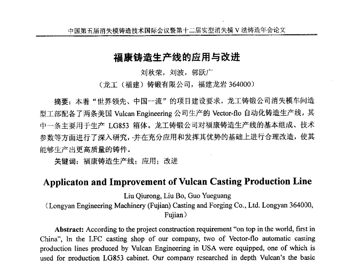 福康铸造生产线的应用与改进 - 中国铸造行业系列会议279次——中国第五届消失模铸造技术国际会议暨第十二届实型(消失模)铸造年会