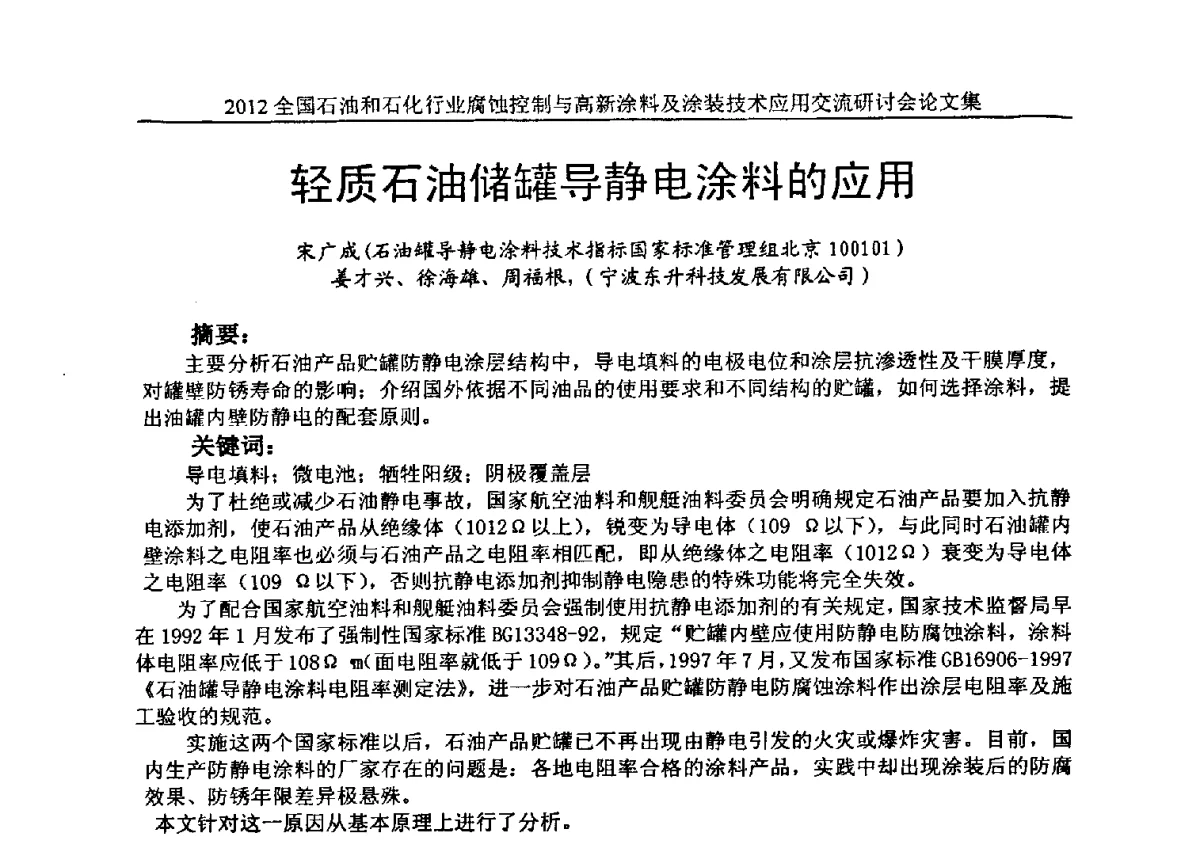 轻质石油储罐导静电涂料的应用 - 2012全国石油和石化行业腐蚀控制与高新涂料及涂装技术应用交流研讨会