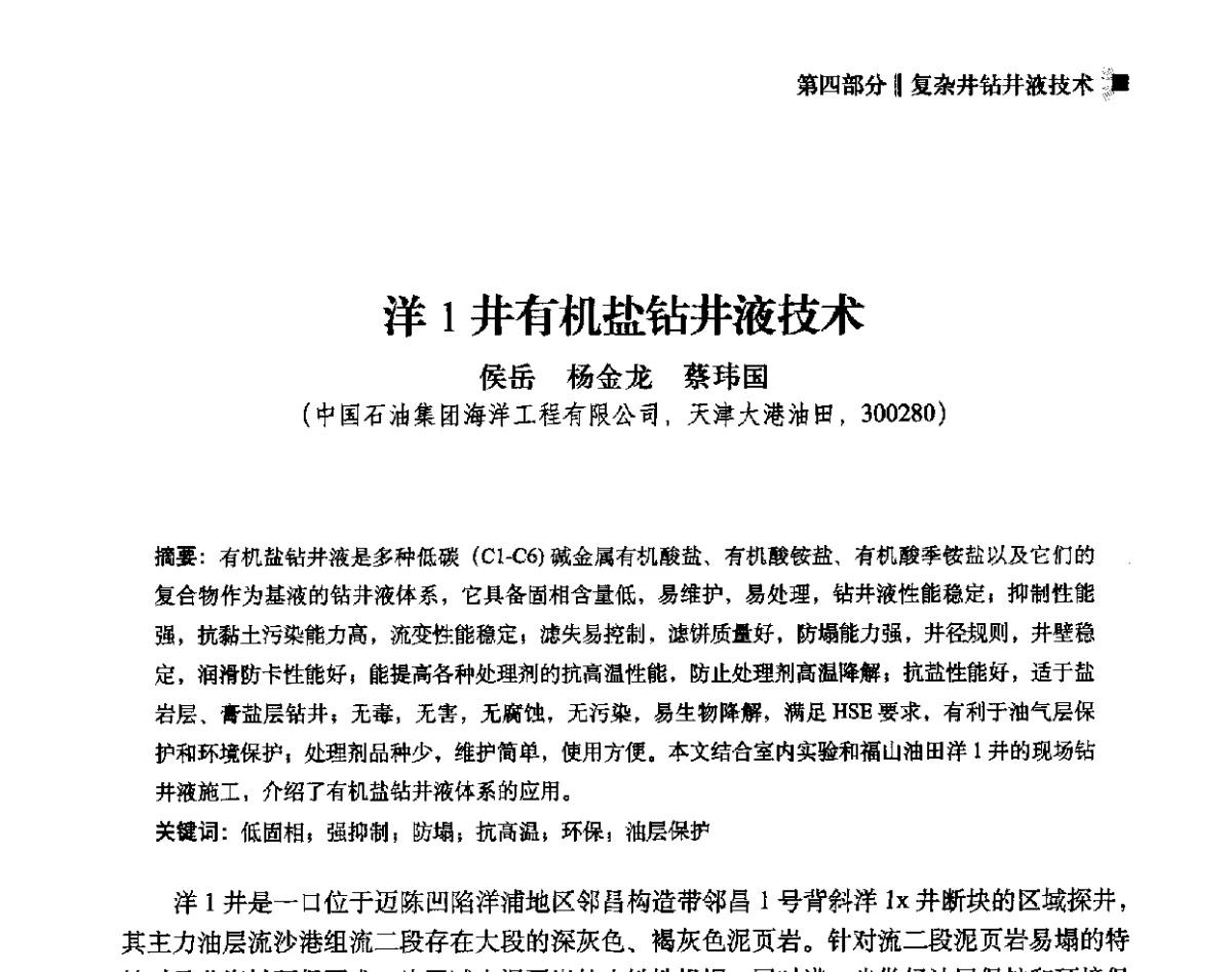 洋1井有机盐钻井液技术 - 2012年度全国钻井液完井液学组工作会议暨技术交流研讨会