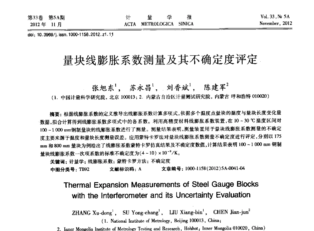 量块线膨胀系数测量及其不确定度评定 - 2012年全国几何量精密测量技术学术交流会