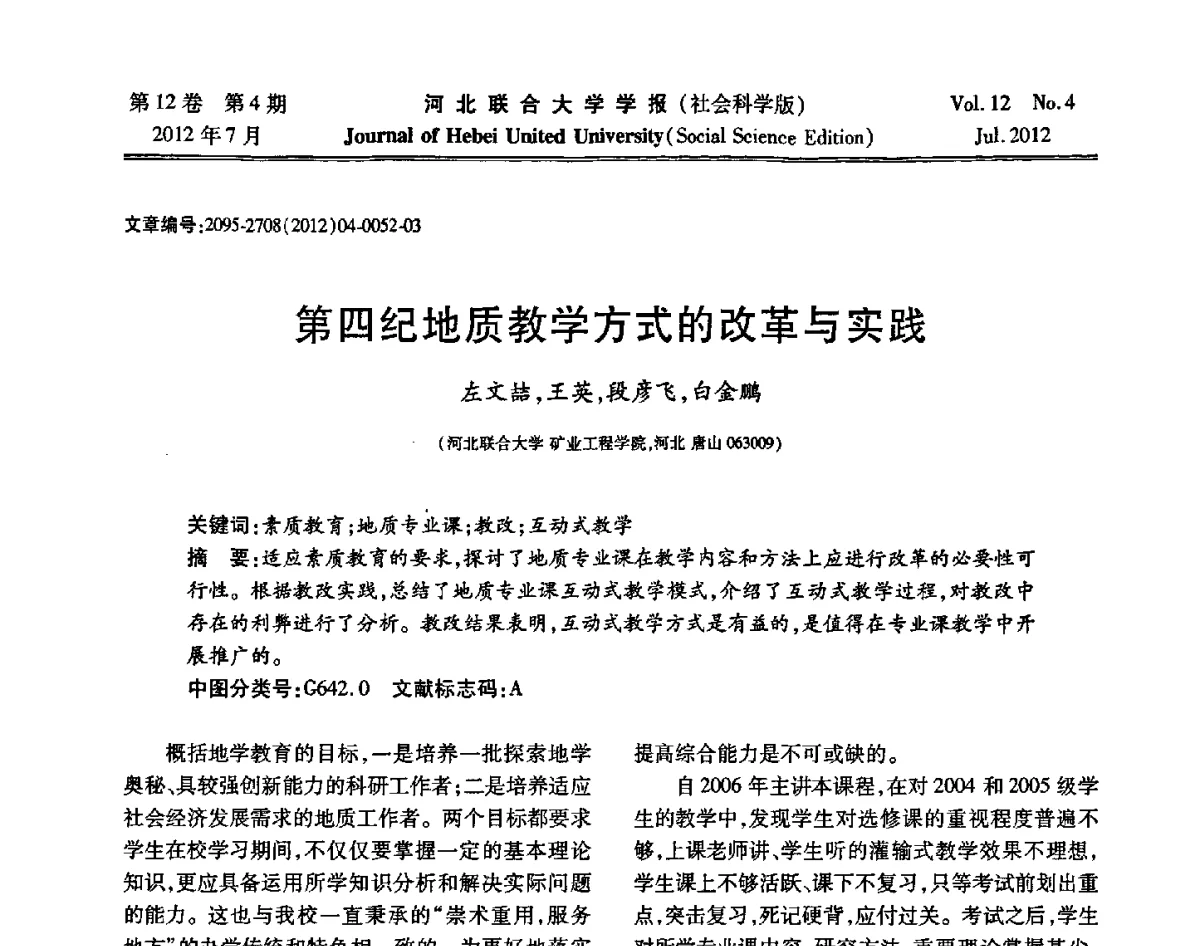 第四纪地质教学方式的改革与实践 - 第26届全国高校采矿工程专业学术年会