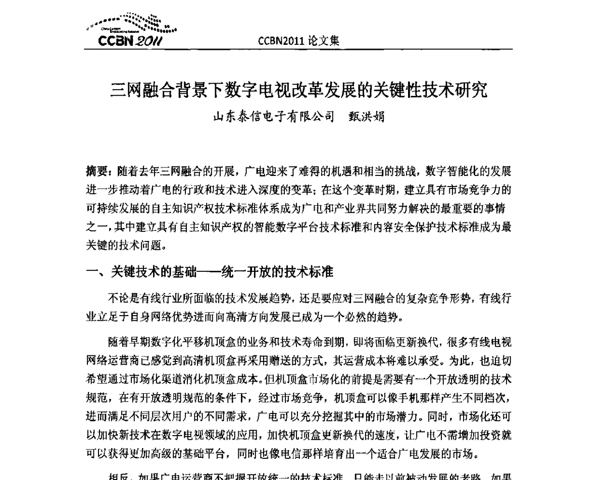 三网融合背景下数字电视改革发展的关键性技术研究 - 2011年中国国际广播电视信息网络展览会(CCBN2011)