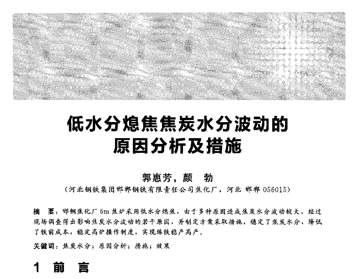 低水分熄焦焦炭水分波动的原因分析及措施 - 2012冀苏鲁皖赣五省金属(冶金)学会第十六届焦化学术年会