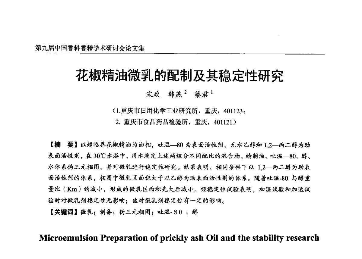 花椒精油微乳的配制及其稳定性研究 - 第九届中国香料香精学术研讨会