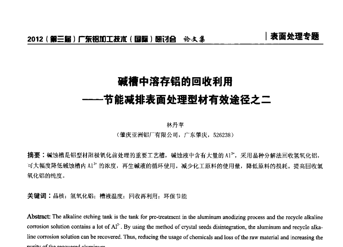 碱槽中溶存铝的回收利用--节能减排表面处理型材有效途径之二 - 2012(第三届)广东铝加工技术(国际)研讨会暨广东有色金属工业发展论坛