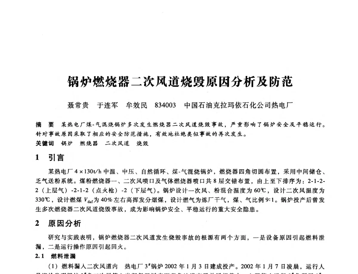 锅炉燃烧器二次风道烧毁原因分析及防范 - 第九届全国设备与维修工程学术会议暨第十五届全国设备监测与诊断学术会议
