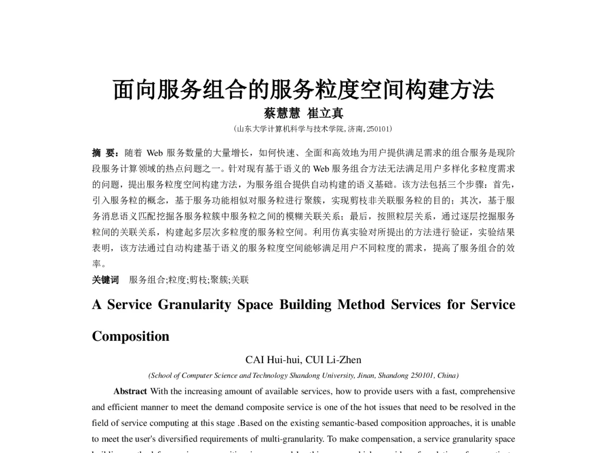 面向服务组合的服务粒度空间构建方法 - 2012年第三届中国计算机学会服务计算学术会议