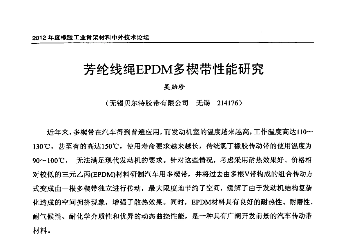 芳纶线绳EPDM多楔带性能研究 - 中国橡胶工业协会2012年度橡胶骨架材料中外技术论坛暨会员大会