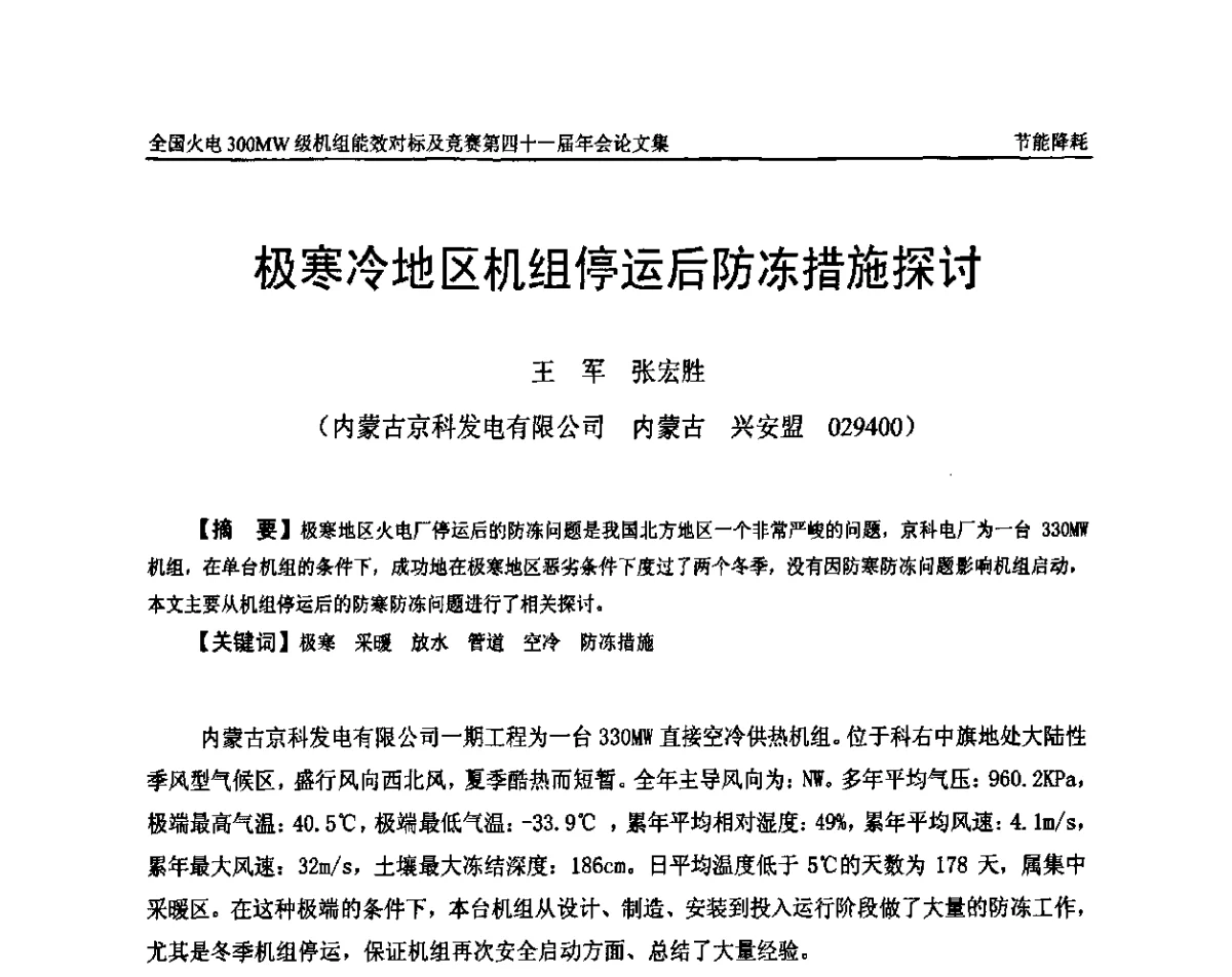 极寒冷地区机组停运后防冻措施探讨 - 全国火电300MW级机组能效对标及竞赛第四十一届年会