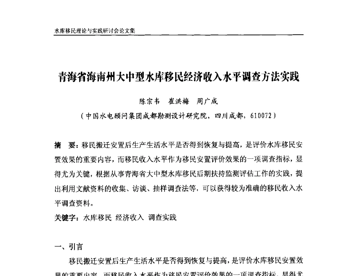 青海省海南州大中型水库移民经济收入水平调查方法实践 - 2012水电移民政策 技术 管理论坛
