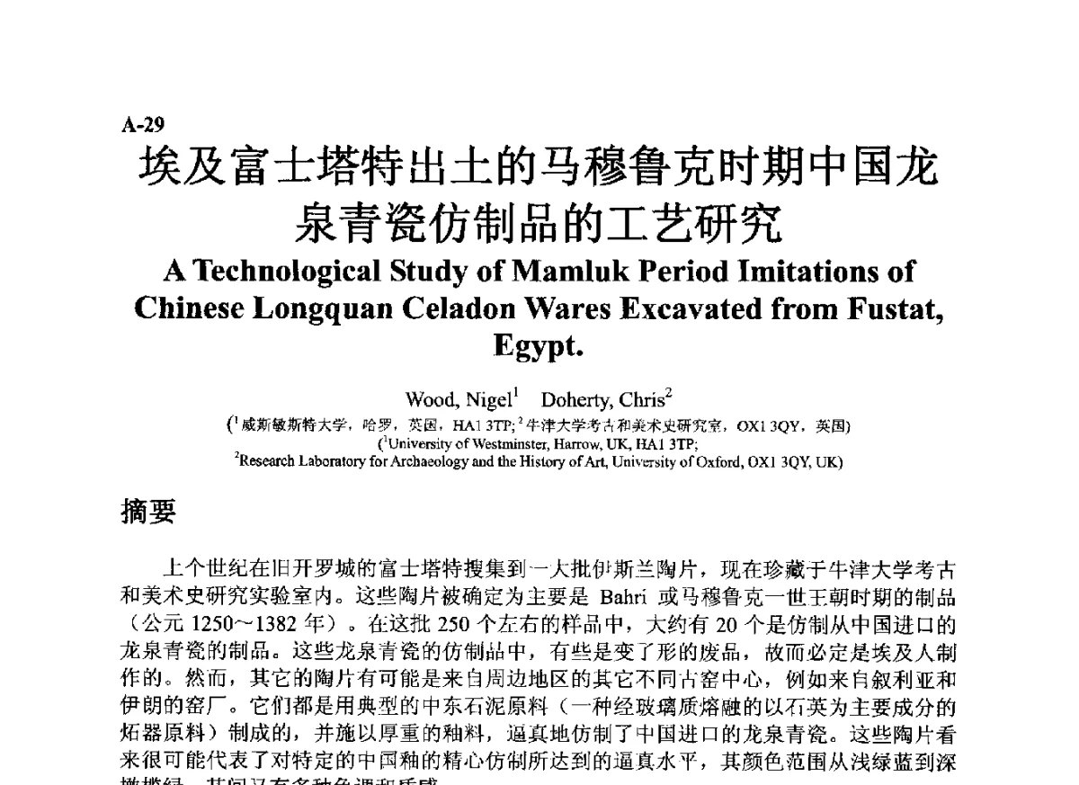 埃及富士塔特出土的马穆鲁克时期中国龙泉青瓷仿制品的工艺研究 - ’12古陶瓷科学技术国际讨论会