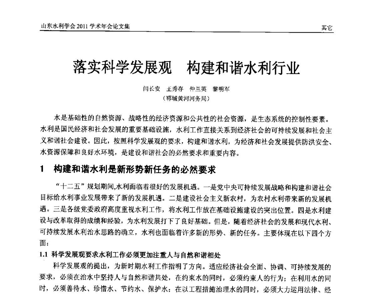 落实科学发展观构建和谐水利行业 - 山东水利学会2011学术年会