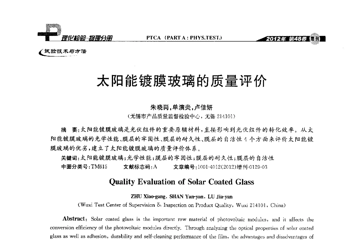 太阳能镀膜玻璃的质量评价 - 全国理化测试学术研讨会暨《理化检验》创刊50周年大会