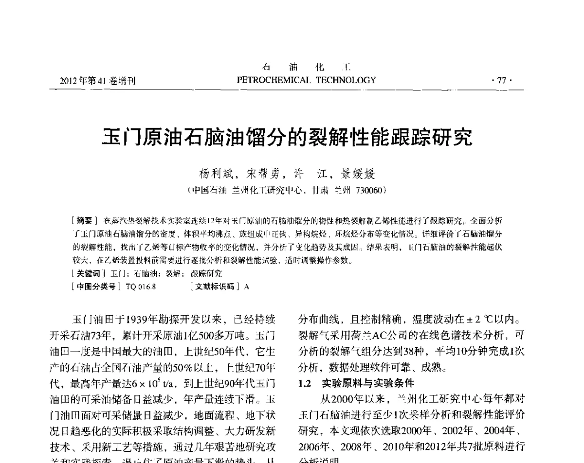 玉门原油石脑油馏分的裂解性能跟踪研究 - 中国化工学会2012年石油化工学术年会
