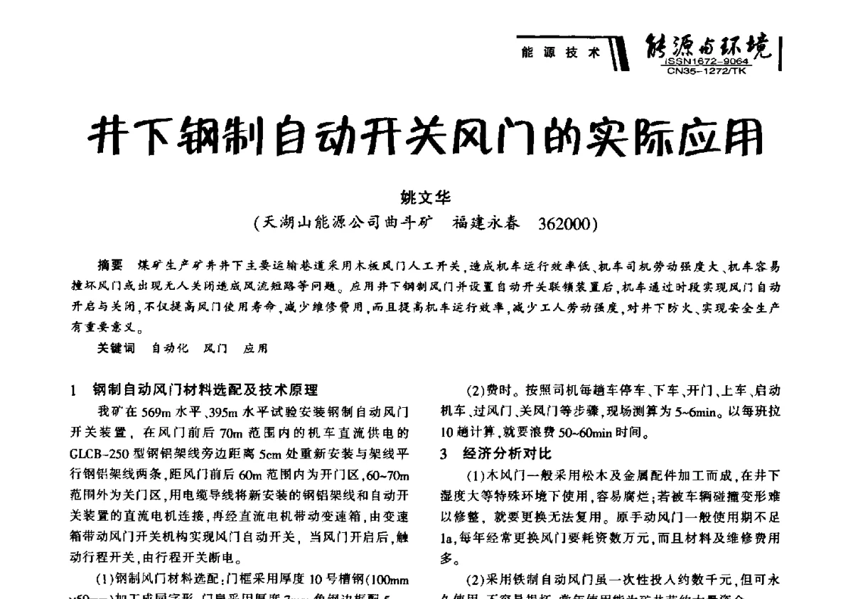 井下钢制自动开关风门的实际应用 - 2012年闽皖赣湘苏五省煤炭学会联合学术交流会暨福建省科协第十二届学术年会煤炭分会场