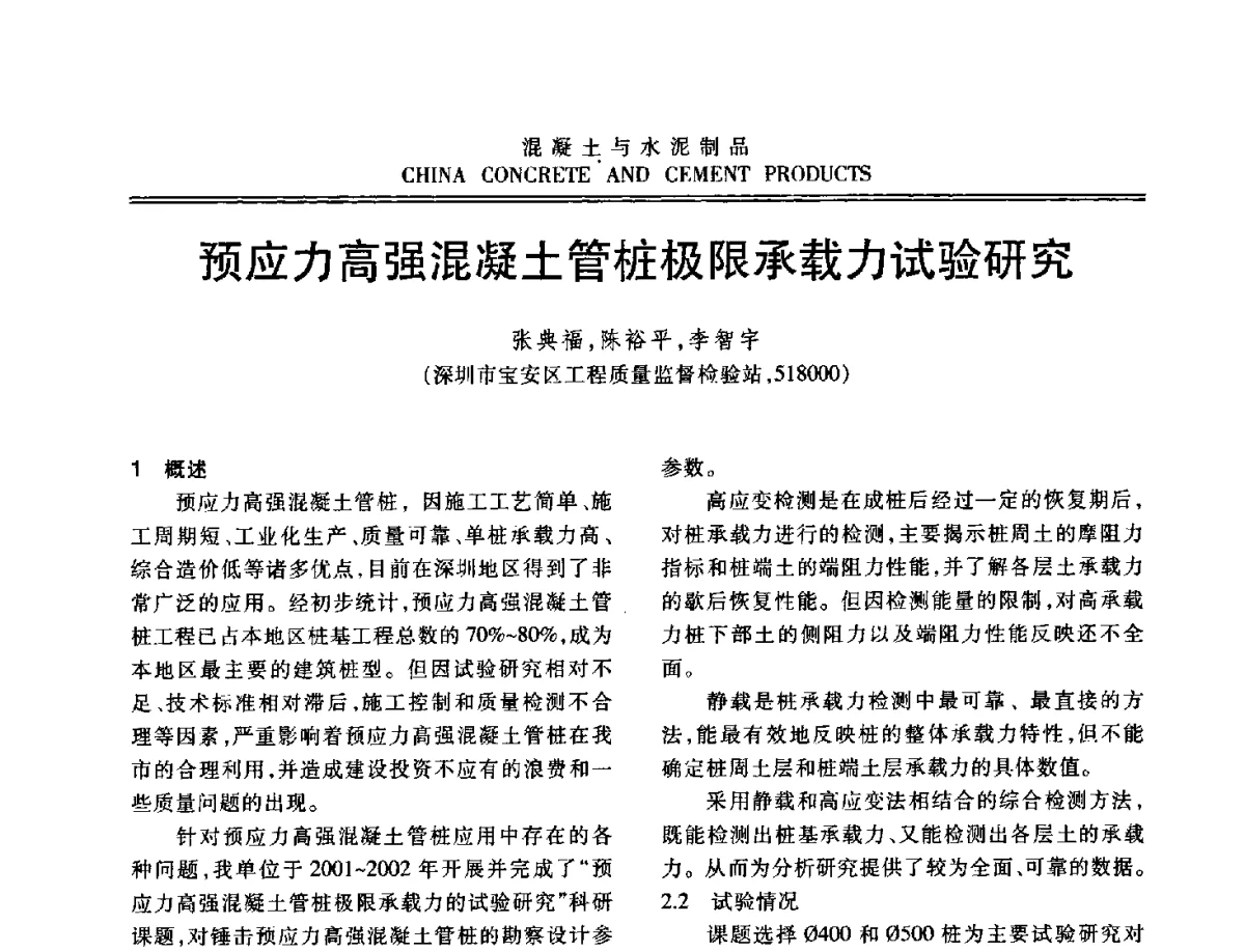 预应力高强混凝土管桩极限承载力试验研究 - 中国混凝土与水泥制品协会2012年会