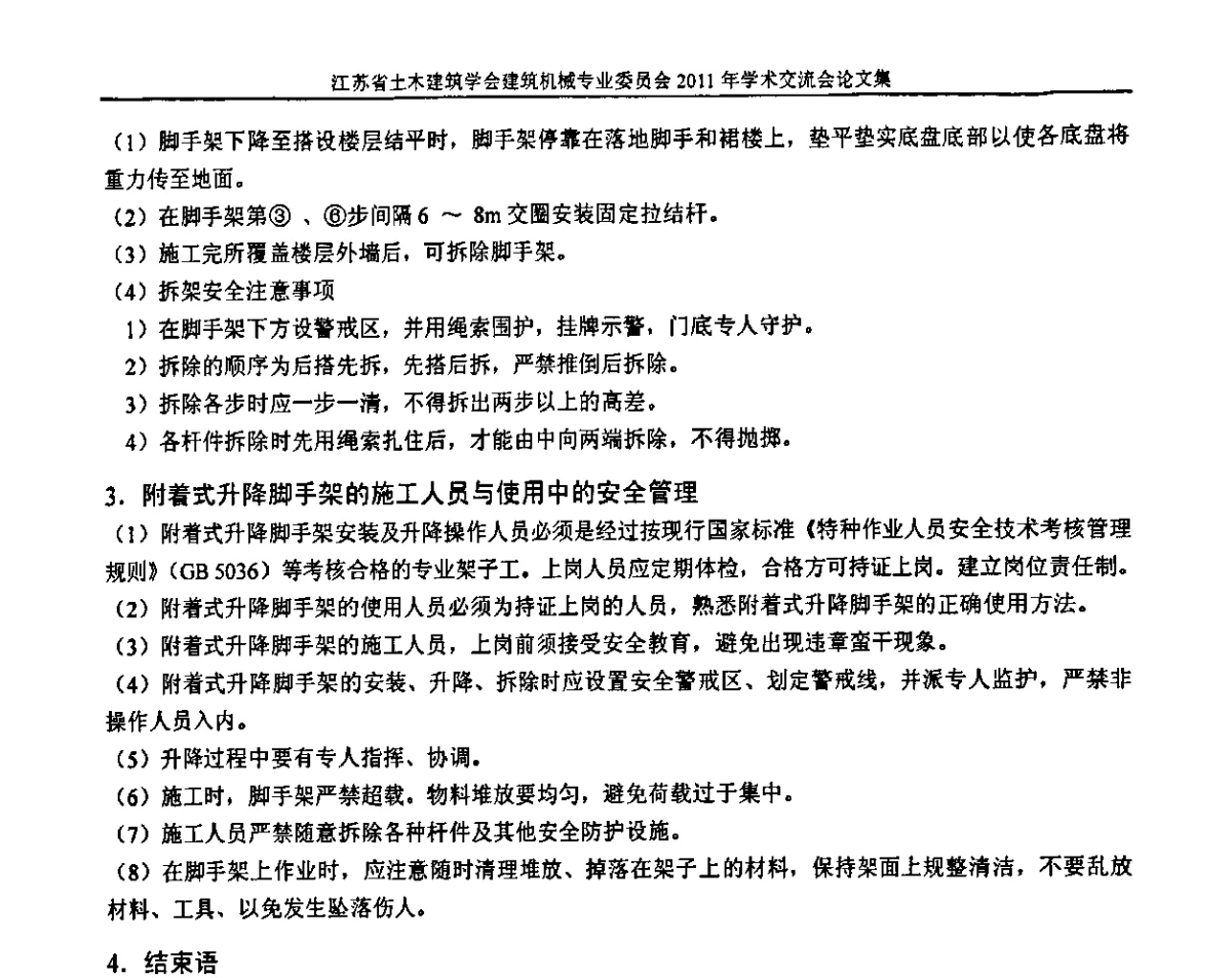 附着式升降脚手架的运用与管理 - 江苏省土木建筑学会建筑机械专业委员会2011年学术年会