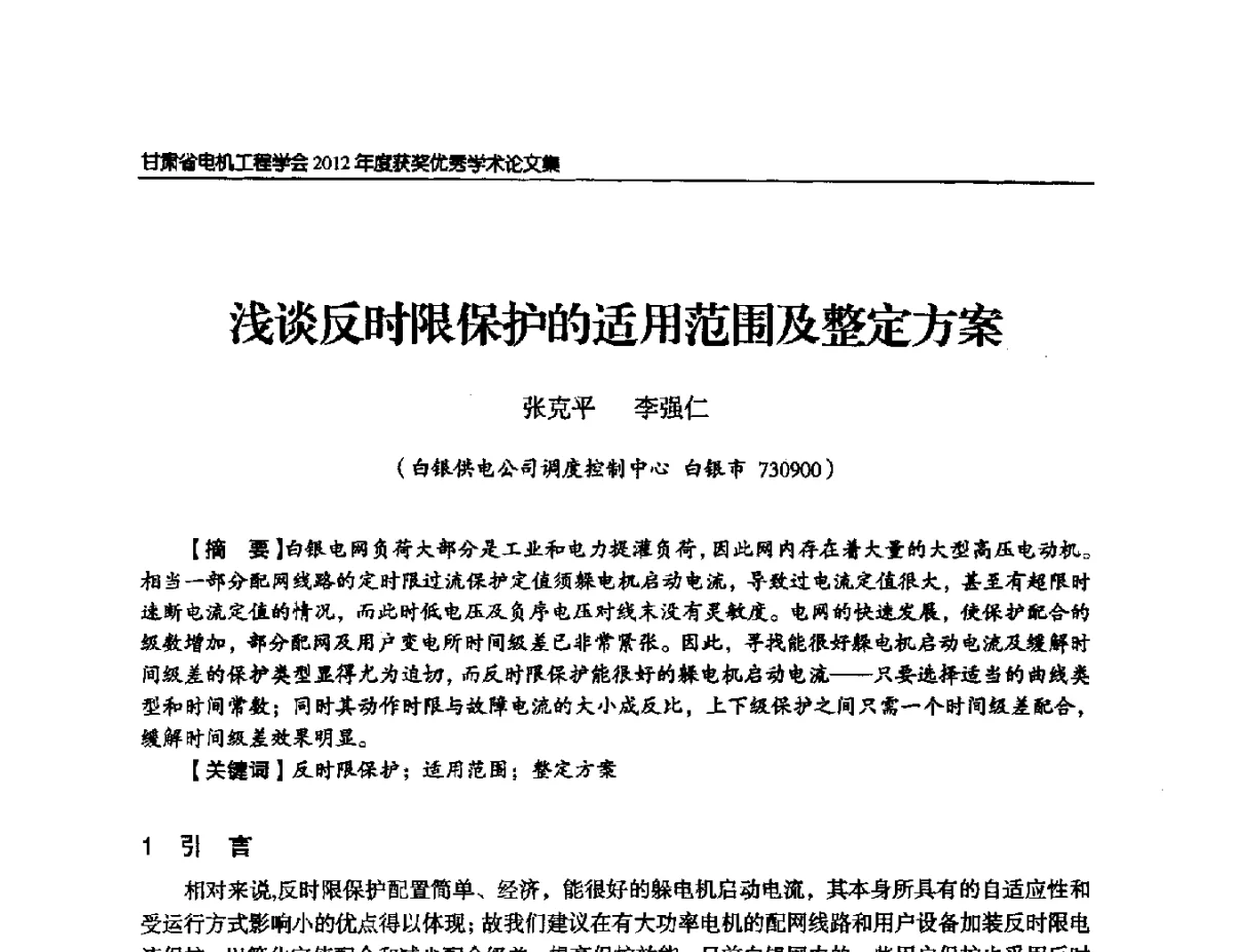浅谈反时限保护的适用范围及整定方案 - 甘肃省电机工程学会2012年学术年会