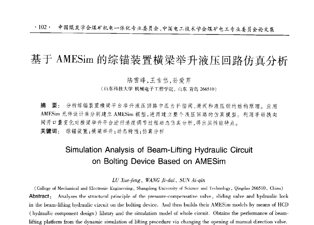 基于AMESim的综锚装置横梁举升液压回路仿真分析 - 煤矿机电一体化新技术创新与发展2012学术年会