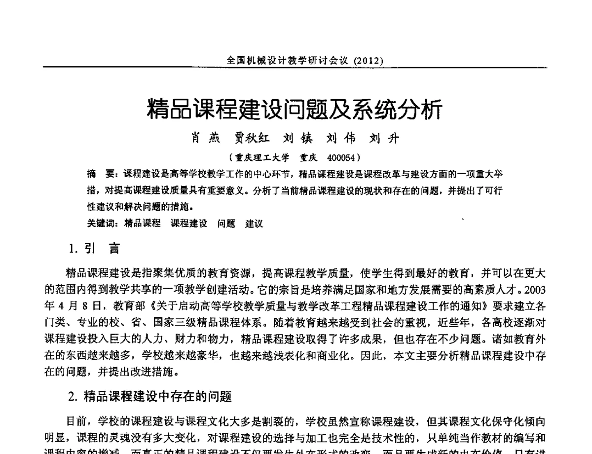 精品课程建设问题及系统分析 - 第十三届全国机械设计教学研讨会