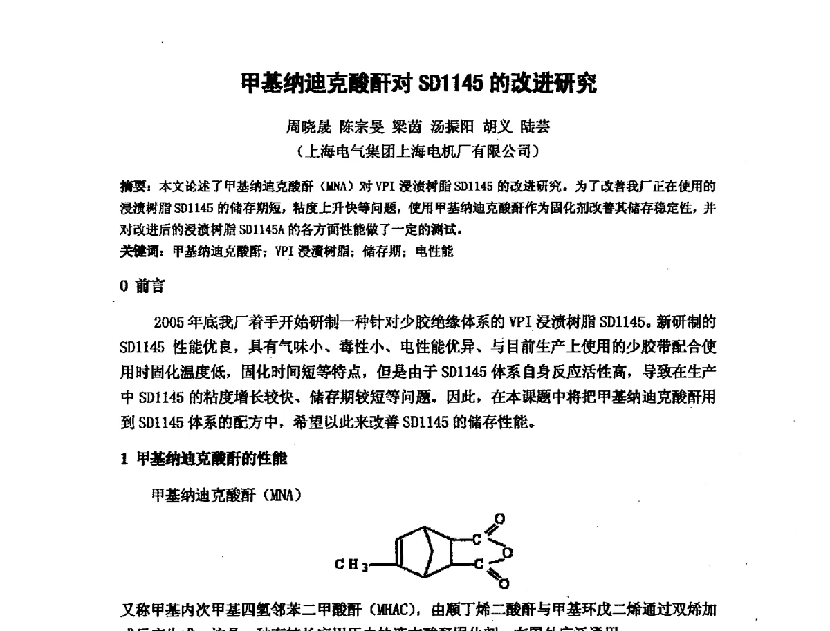 甲基纳迪克酸酐对SD1145的改进研究 - 第十六次全国环氧树脂应用技术学术交流会暨学会西北地区分会第五次学术交流会暨西安粘接技术协会学术交流会