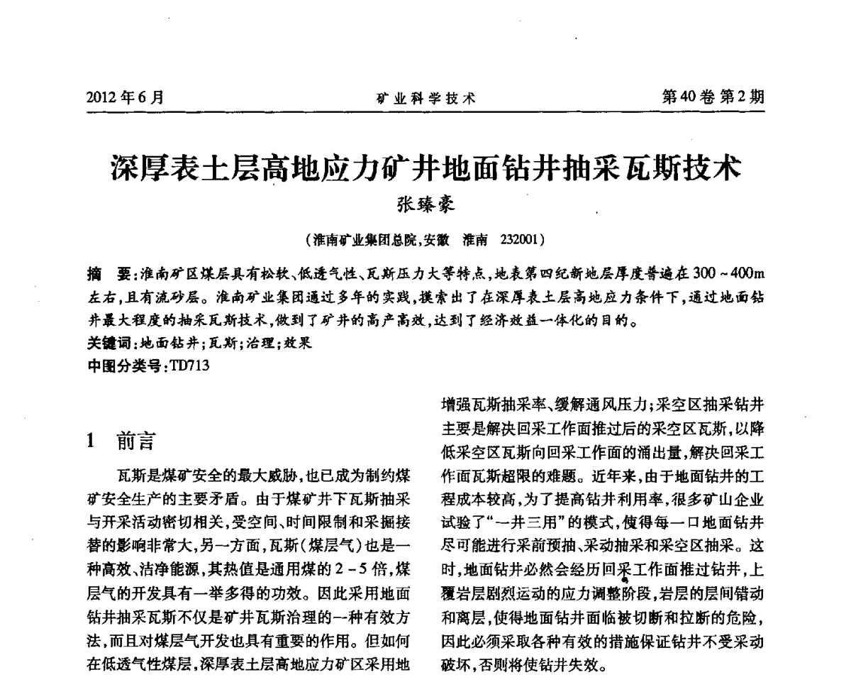 深厚表土层高地应力矿井地面钻井抽采瓦斯技术 - 安徽省煤炭学会通风安全专业委员会六届三次学术交流会