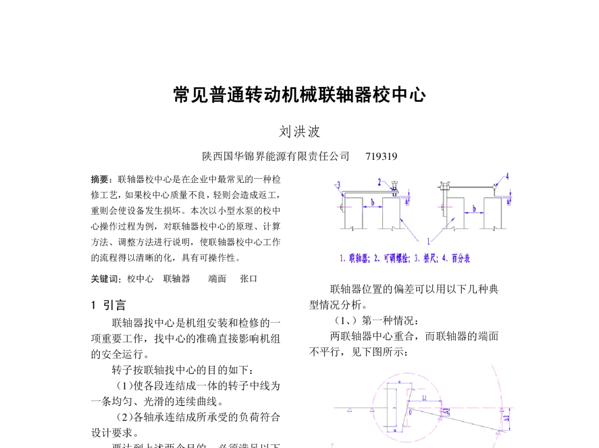 常见普通转动机械联轴器校中心 - 2012年中国电机工程学会年会