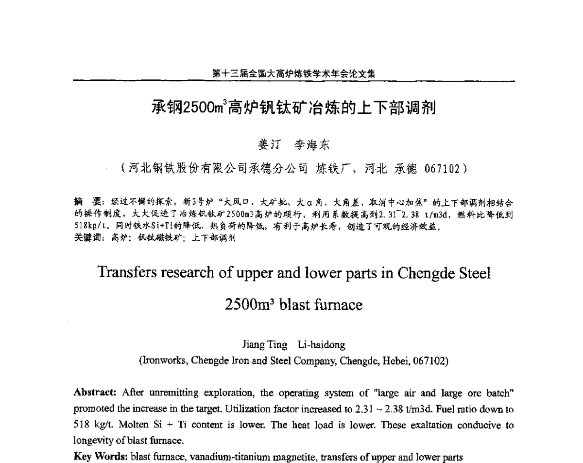承钢2500m3高炉钒钛矿冶炼的上下部调剂 - 第13届全国大高炉炼铁学术年会