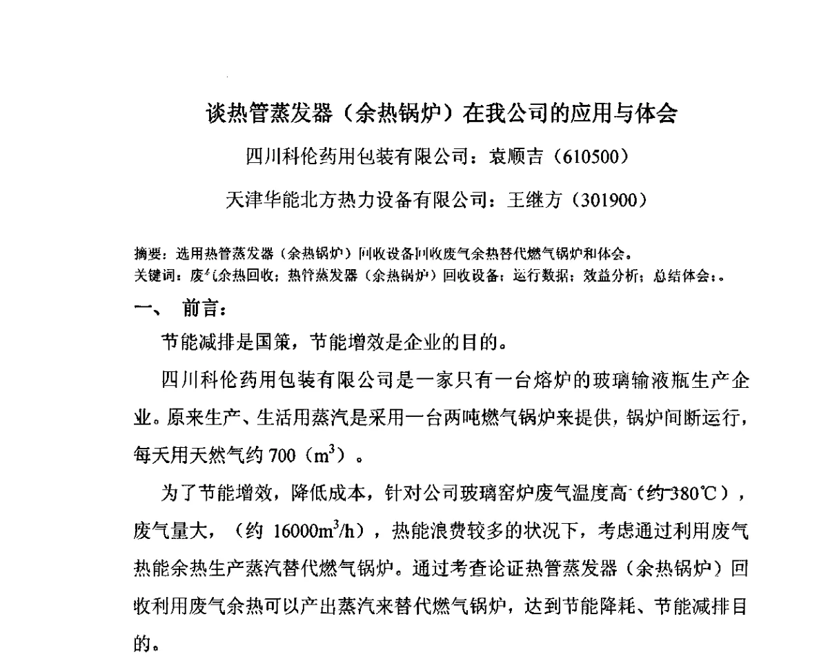谈热管蒸发器(余热锅炉)在我公司的应用与体会 - 2011年全国玻璃窑炉技术研讨交流会