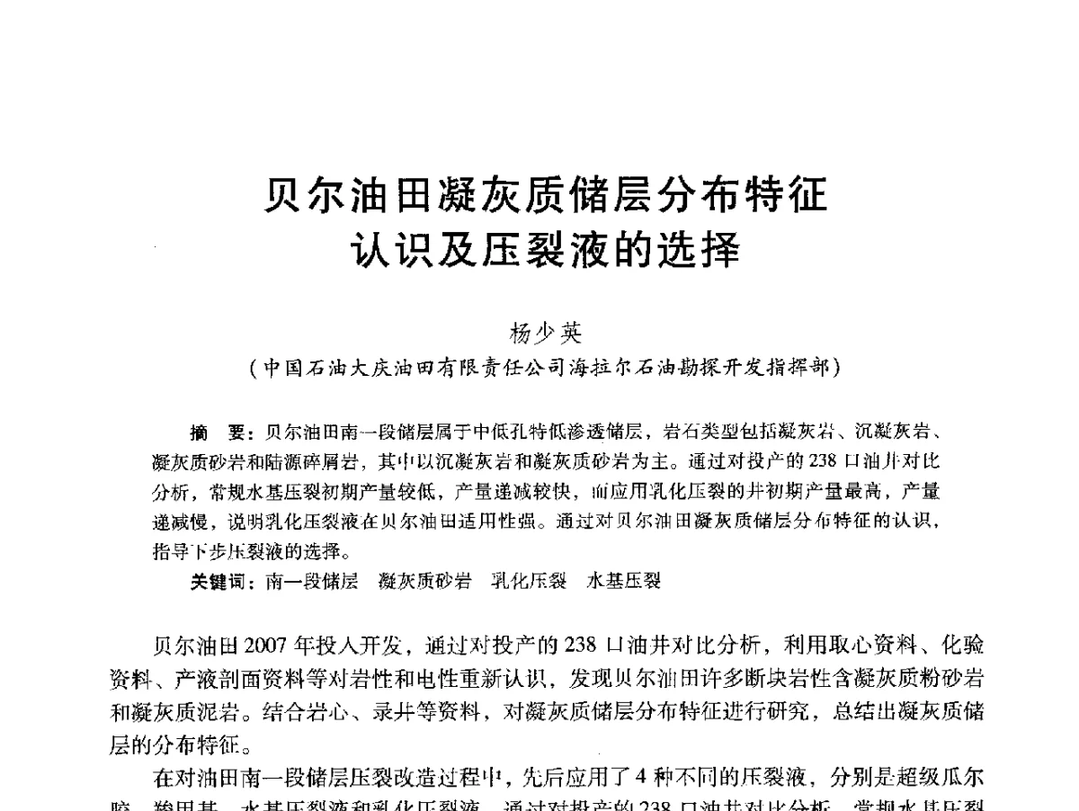 贝尔油田凝灰质储层分布特征认识及压裂液的选择 - 2012年特殊类油藏开发技术研讨会