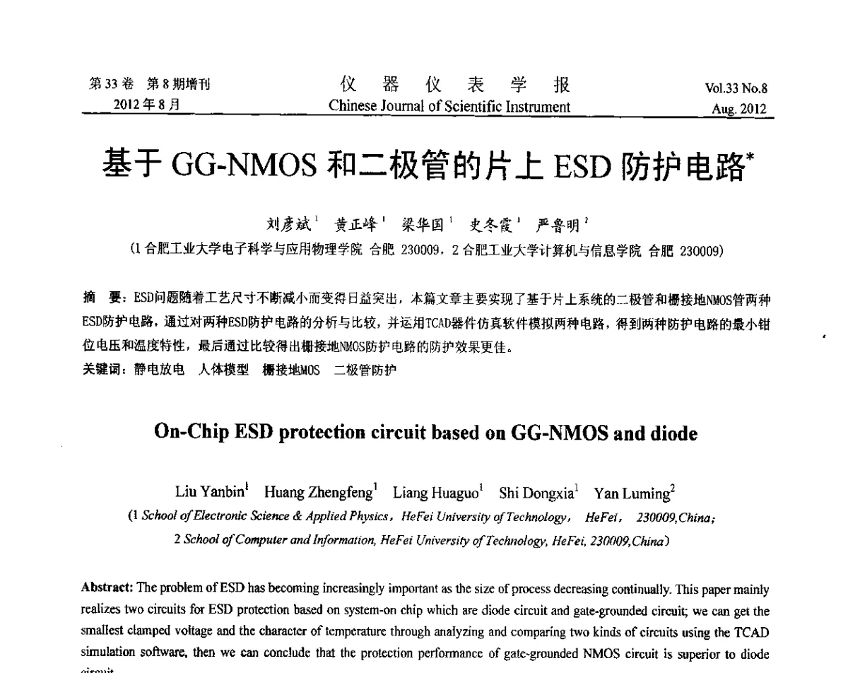 基于GG-NMOS和二极管的片上ESD防护电路 - 第七届仪表、自动化与先进集成技术大会暨第六届测控技术与仪器仪表学术大会