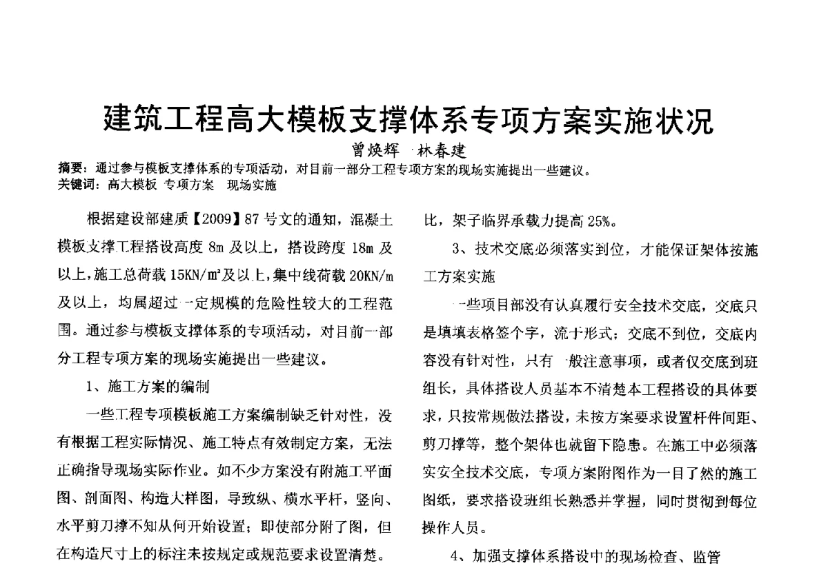 建筑工程高大模板支撑体系专项方案实施状况 - 第十届泉州市科协年会分会暨首届泉州市土木建筑学会学术交流会