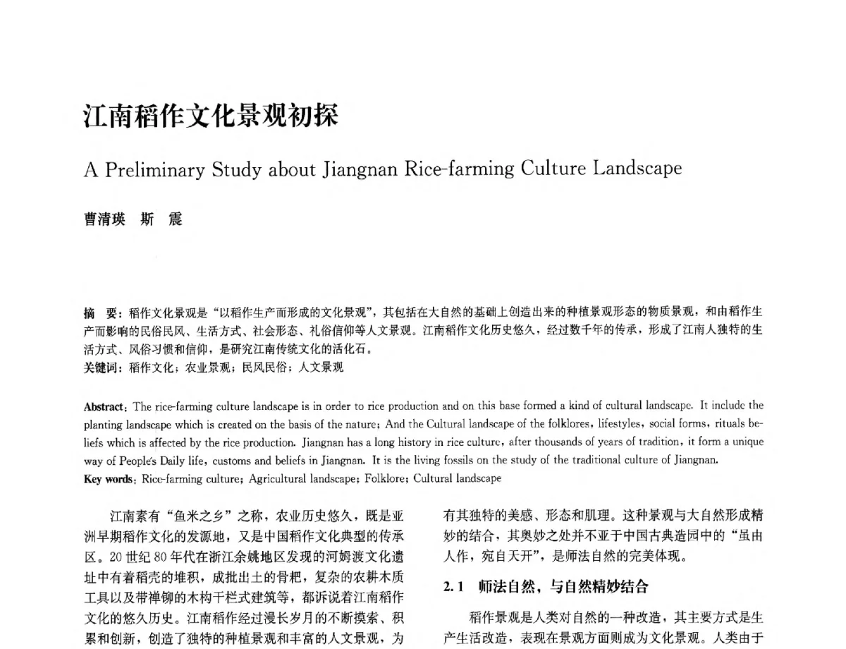 江南稻作文化景观初探 - 中国风景园林学会2012年会